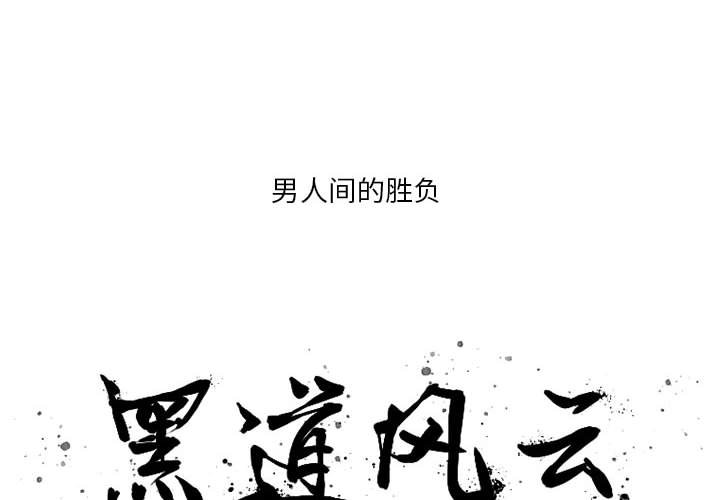 黑道风云录:混在黑白之颠小说漫画,第 8 话2图