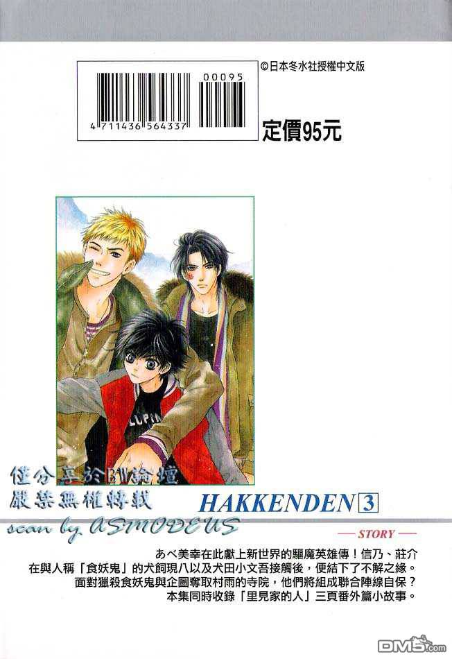 八犬传东方八犬异闻琥珀漫画,第3卷2图