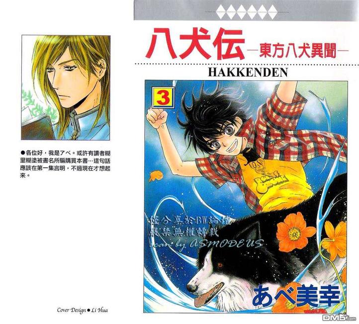 八犬传东方八犬异闻琥珀漫画,第3卷1图