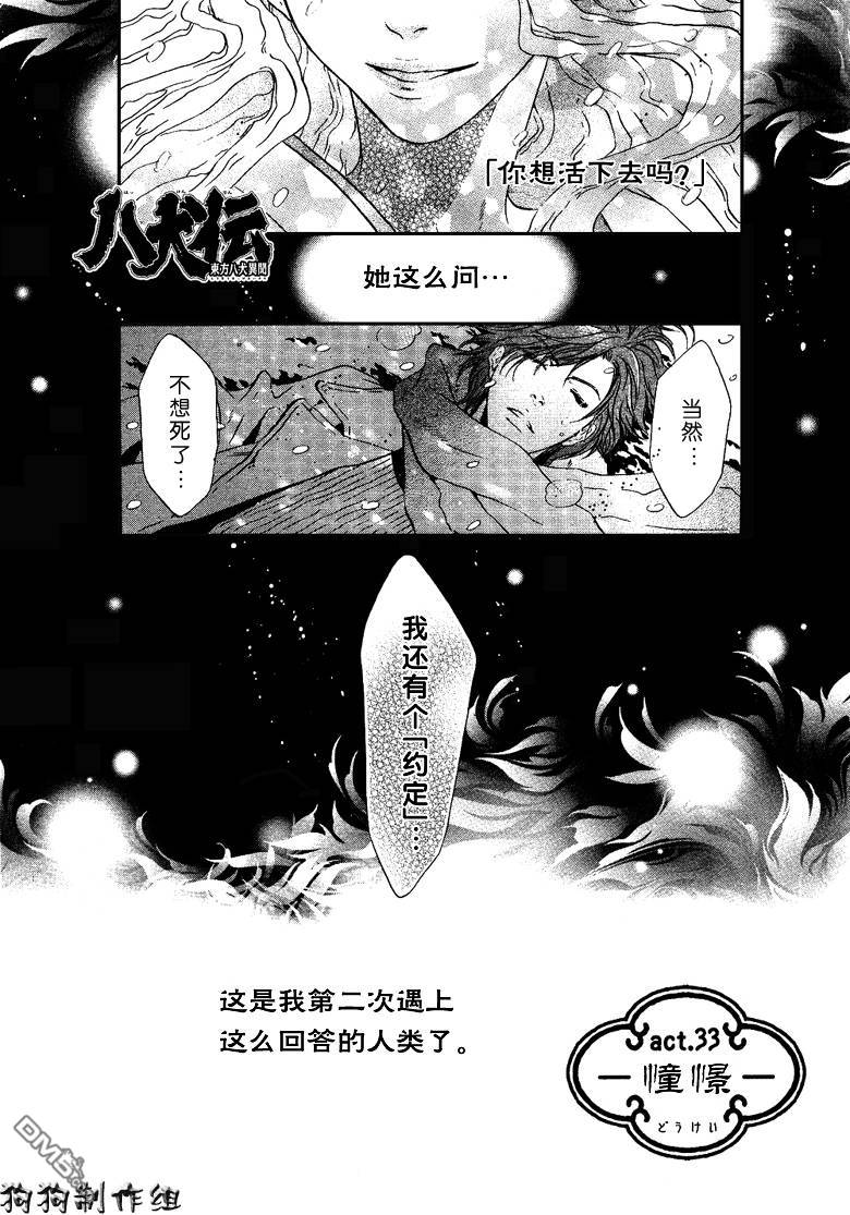 八犬传之东方八犬异闻录漫画,第33话1图