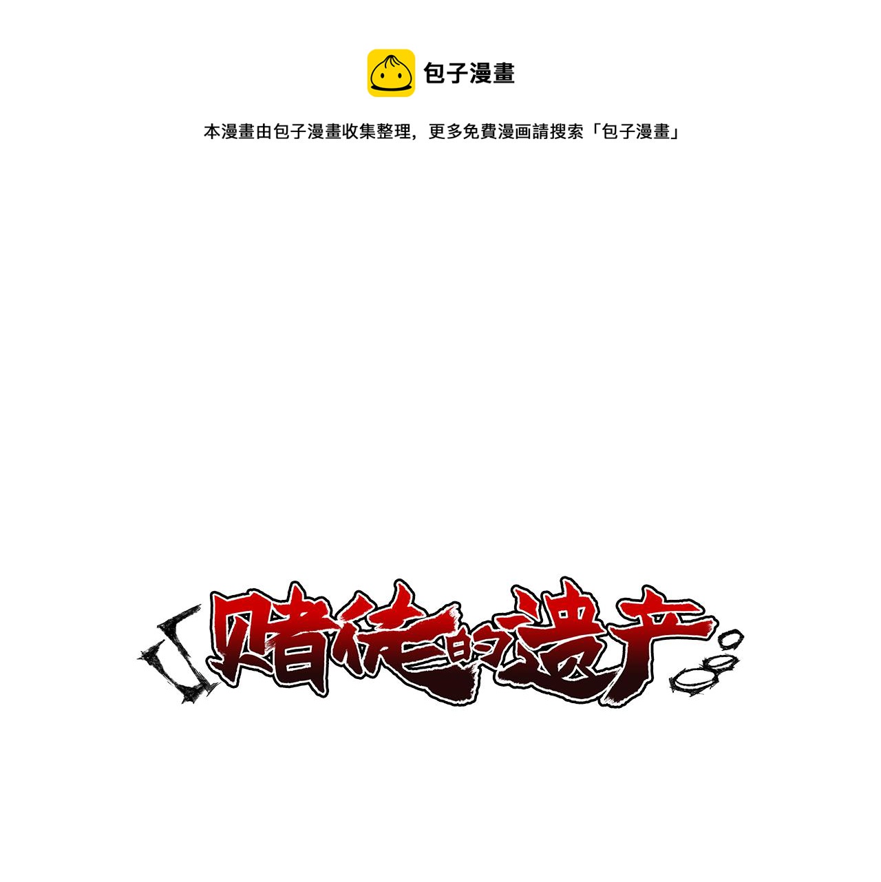 赌徒的谬论漫画,第8话 无声的恐惧1图