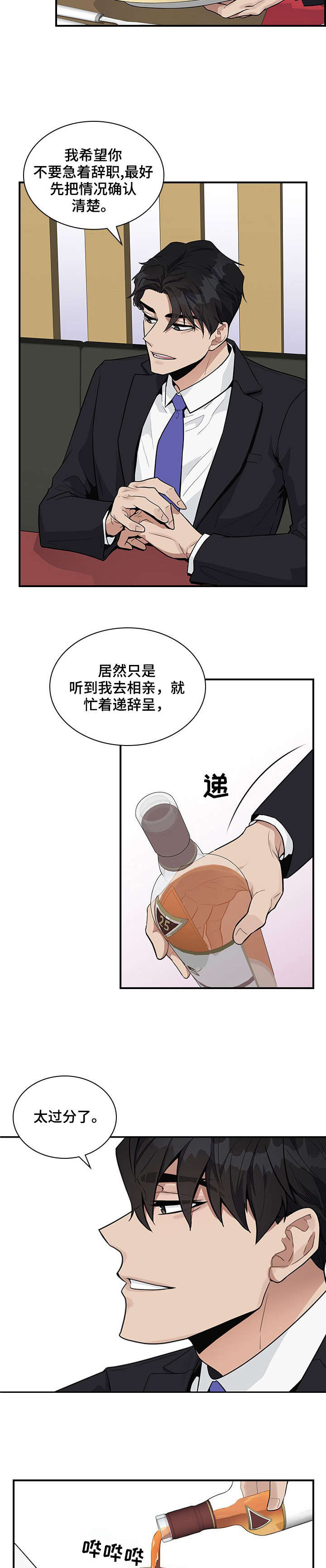 职场重要岗位策略漫画,第3章：没礼貌2图