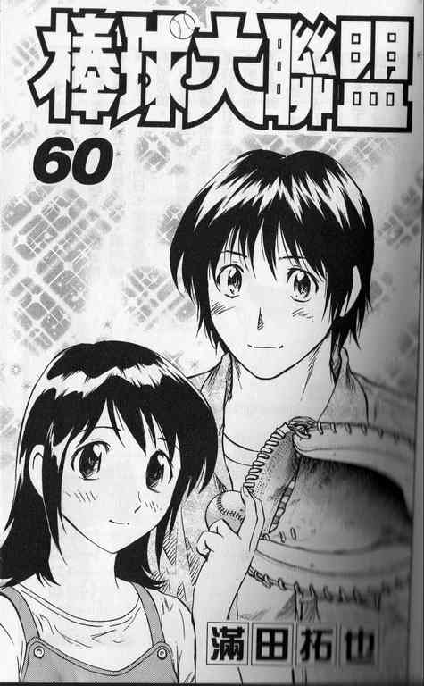 棒球大联盟韩剧在线观看神马影视漫画,第60卷2图