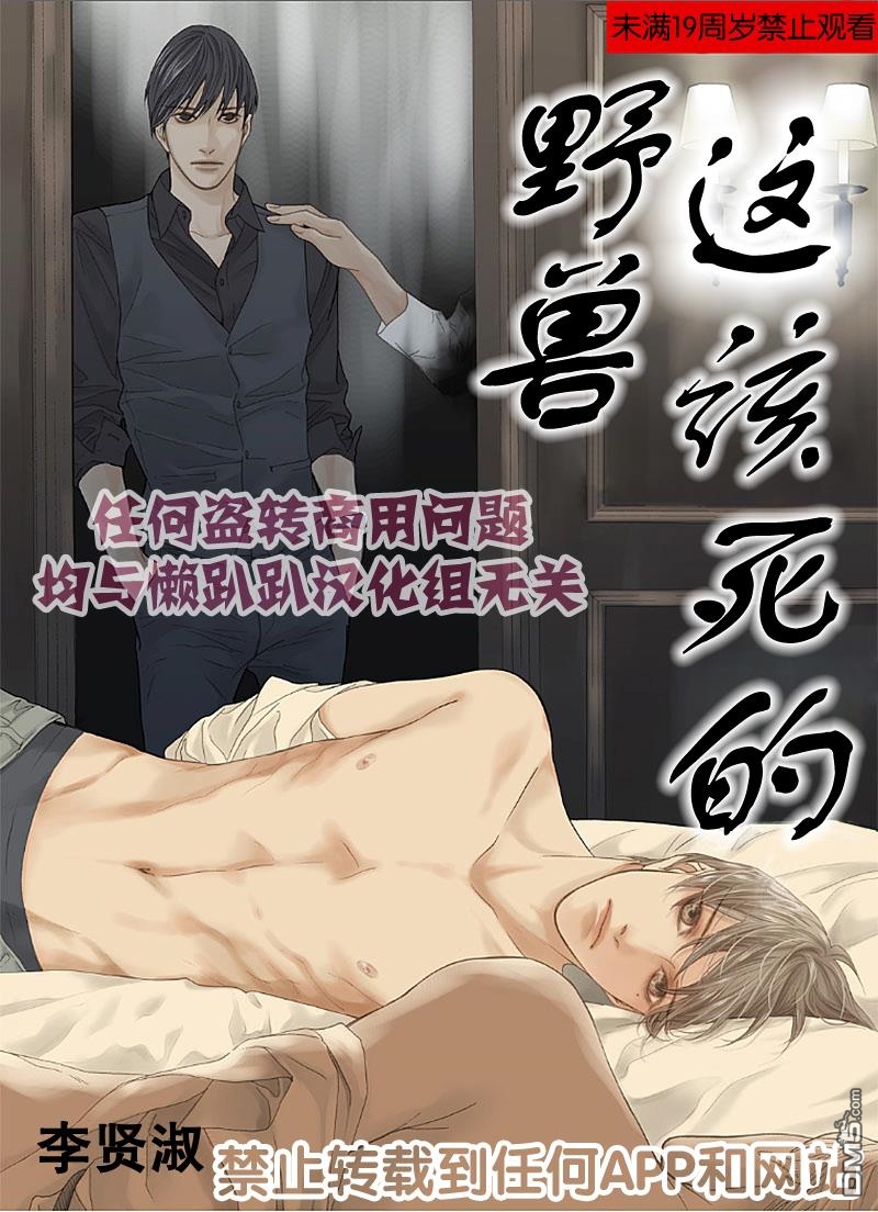 野兽都该死结局怎样漫画,第29话1图