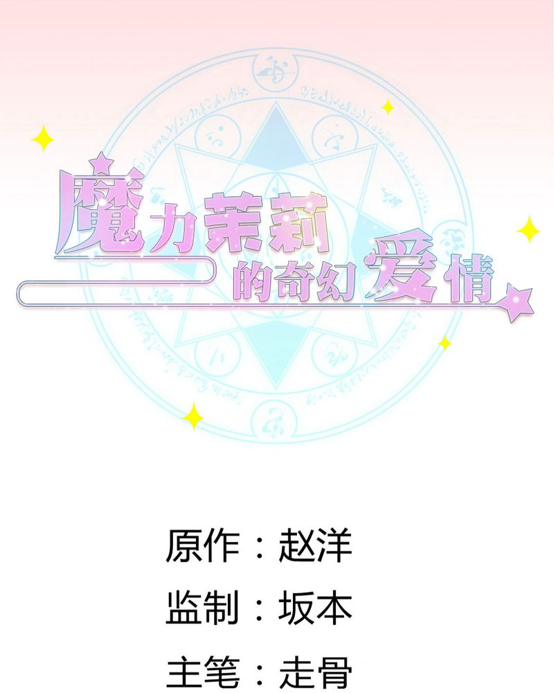 魔力茉莉的奇幻爱情免费观看漫画,第18章：这部漫画要换女主...1图