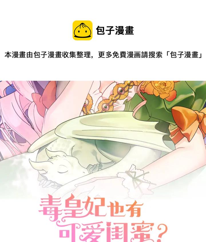 毒皇妃也有可爱闺蜜52漫画,第83话 奇葩领袖2图