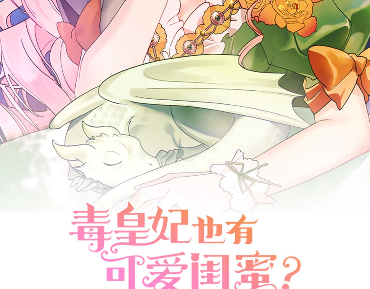 毒皇妃也有可爱闺蜜52漫画,第102话 权力的祭品2图