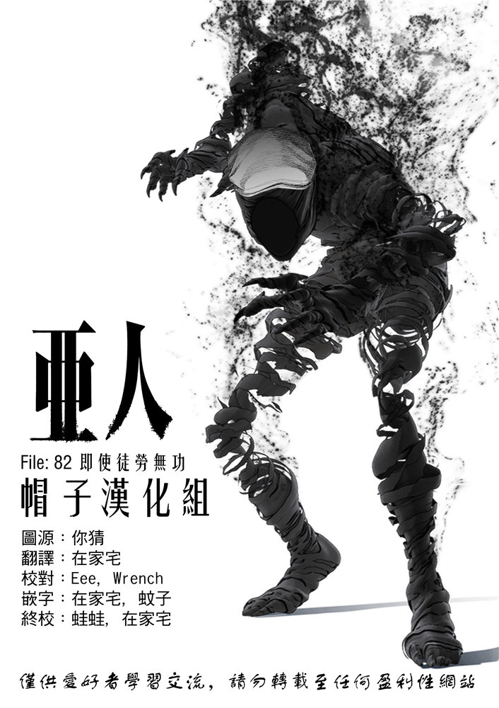 亚人真人版全集免费观看漫画,第82话即使徒劳无功1图