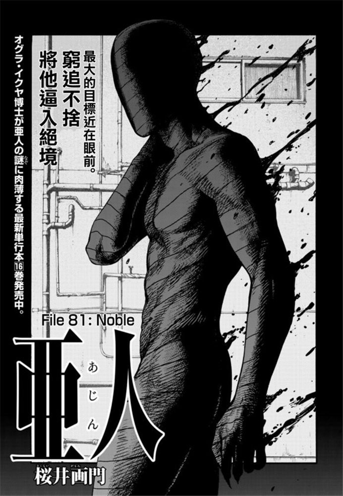 亚人2冲突在线观看漫画,第81话Noble1图