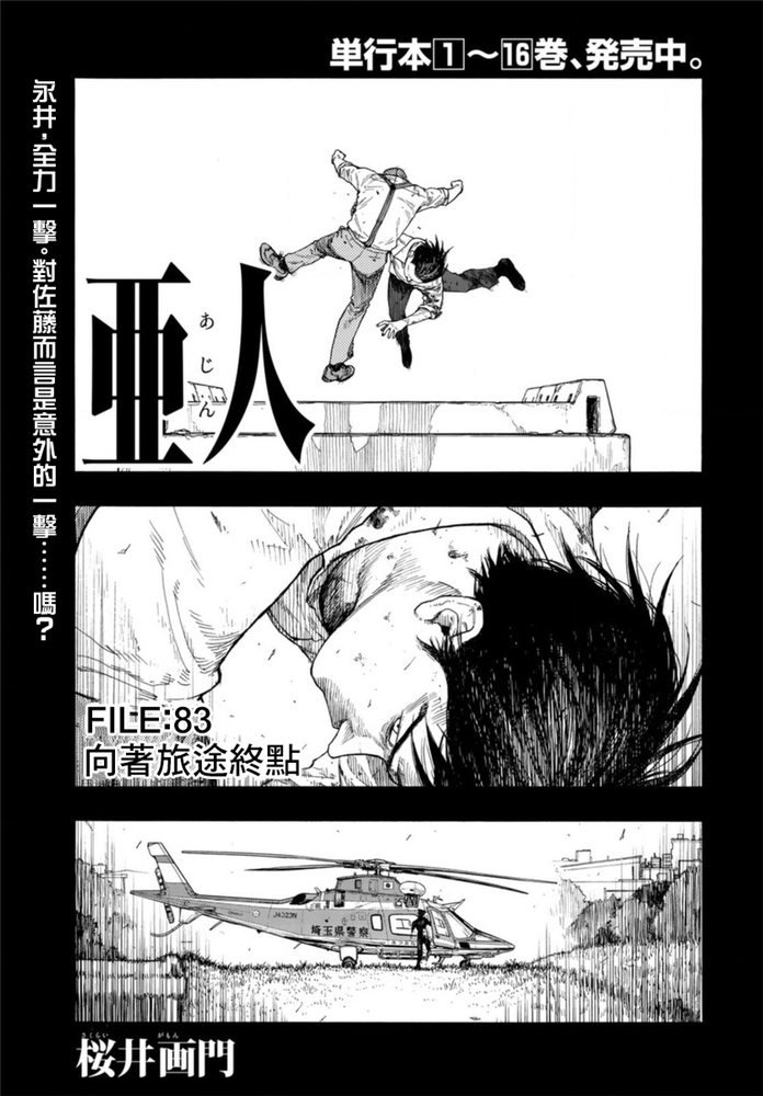 亚人酱有话要说风车动漫漫画,第83话向著旅途终点1图