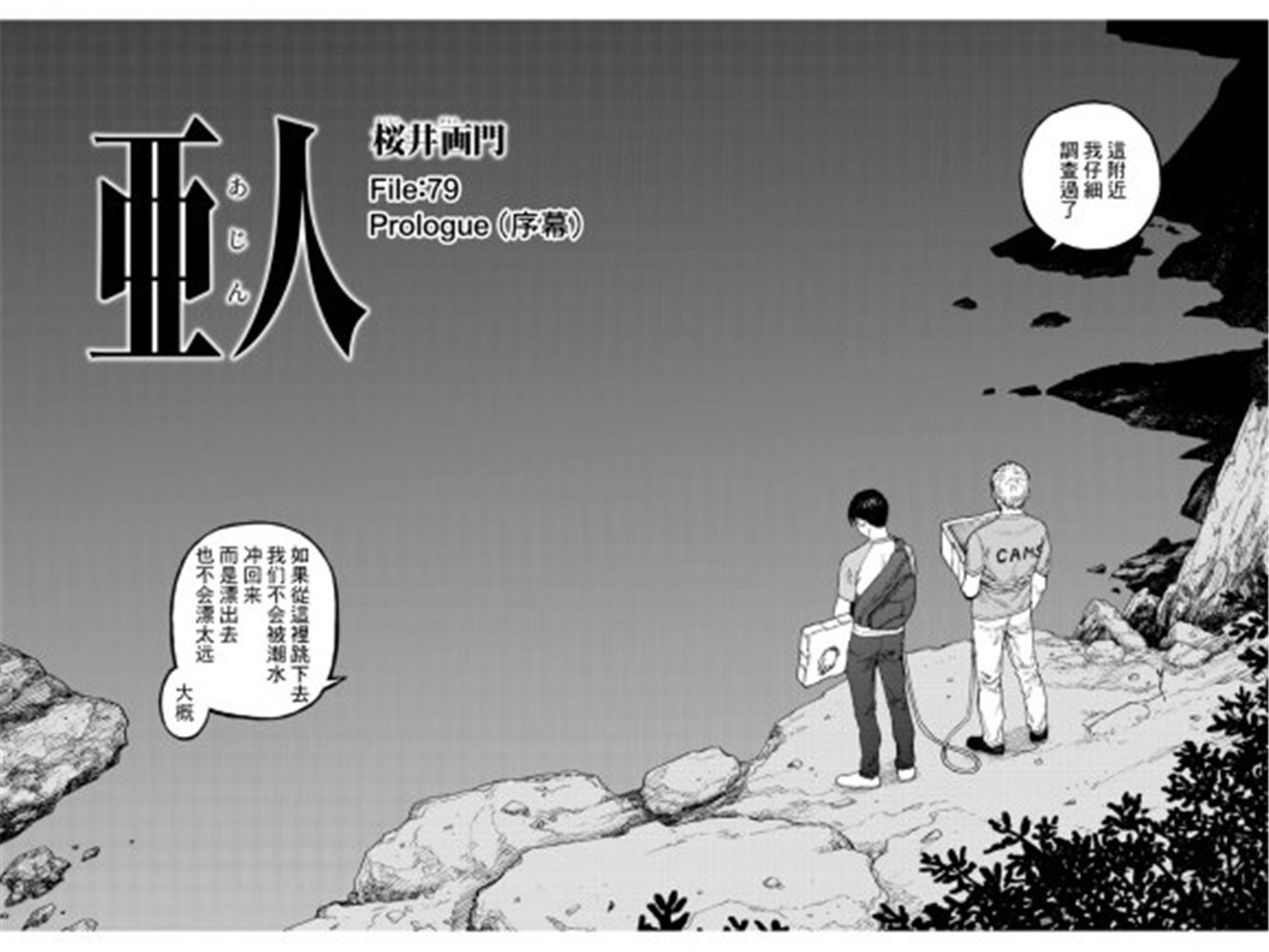 亚人动漫版漫画,第79话Prologue2图