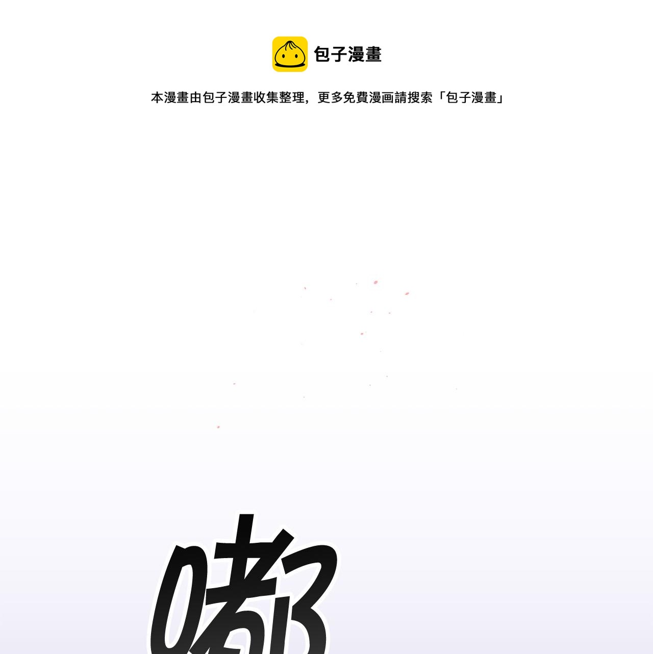 别离我那么远再靠近我一点歌词漫画,番外9 情场老手1图