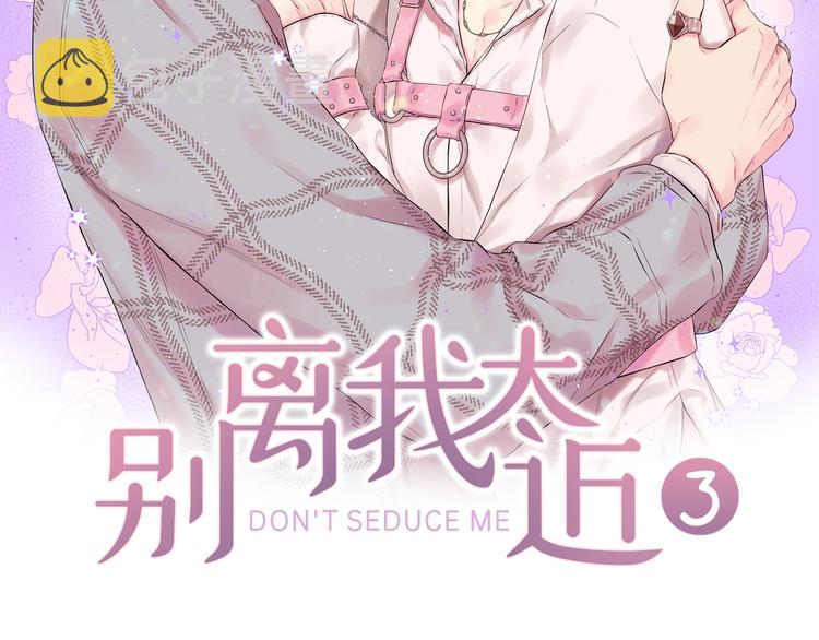 别离我太近漫漫画,第22话 被我发现了哦2图