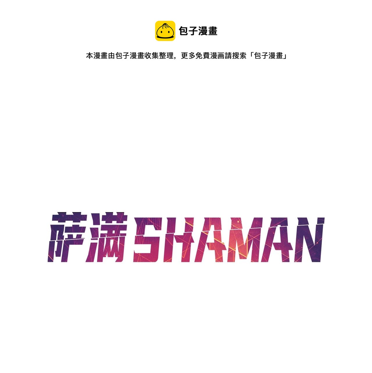 萨满漫画,第24话 谁的破绽1图