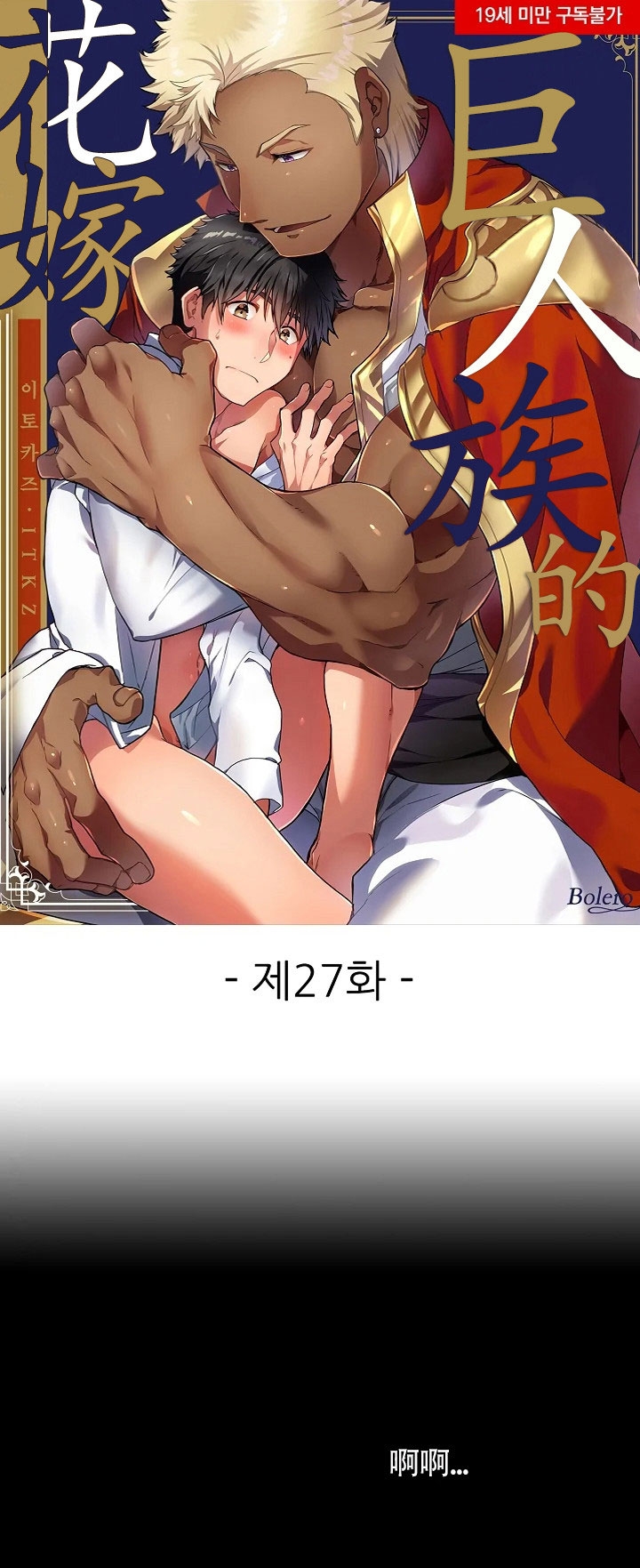 巨人族的新娘动漫樱花动漫漫画,第27话1图