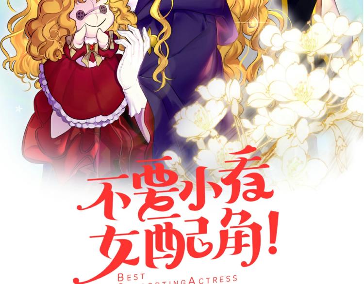 不要小看女配角111话免费阅读全集漫画,第134话 抢男人？2图