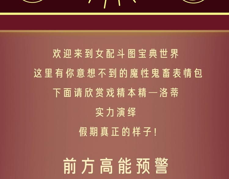 不要小看女配角漫画在线阅读漫画,参与女配斗图大作战，赢精美周边5图