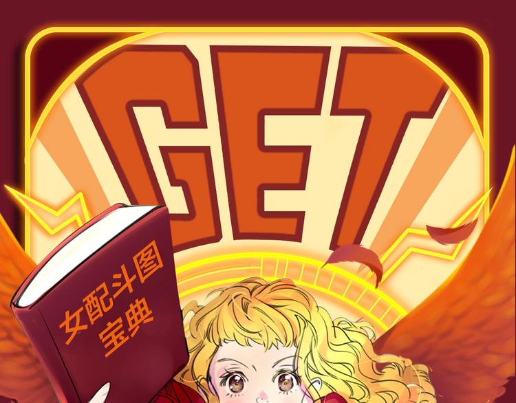 不要小看女配角漫画在线阅读漫画,参与女配斗图大作战，赢精美周边1图