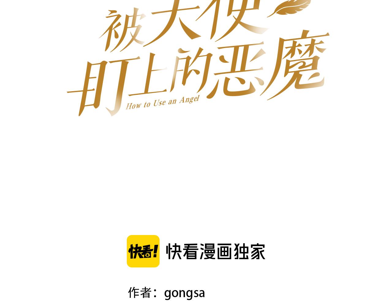 被天使盯上的恶魔漫画合集漫画,第3话 要救他吗？3图