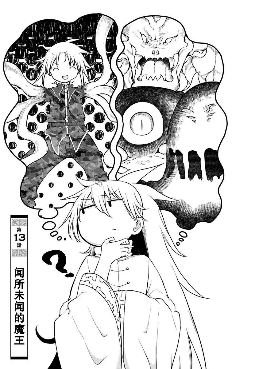 平稳世代的韦驮天们修女在第几集被透漫画,第13话闻所未闻的魔王1图
