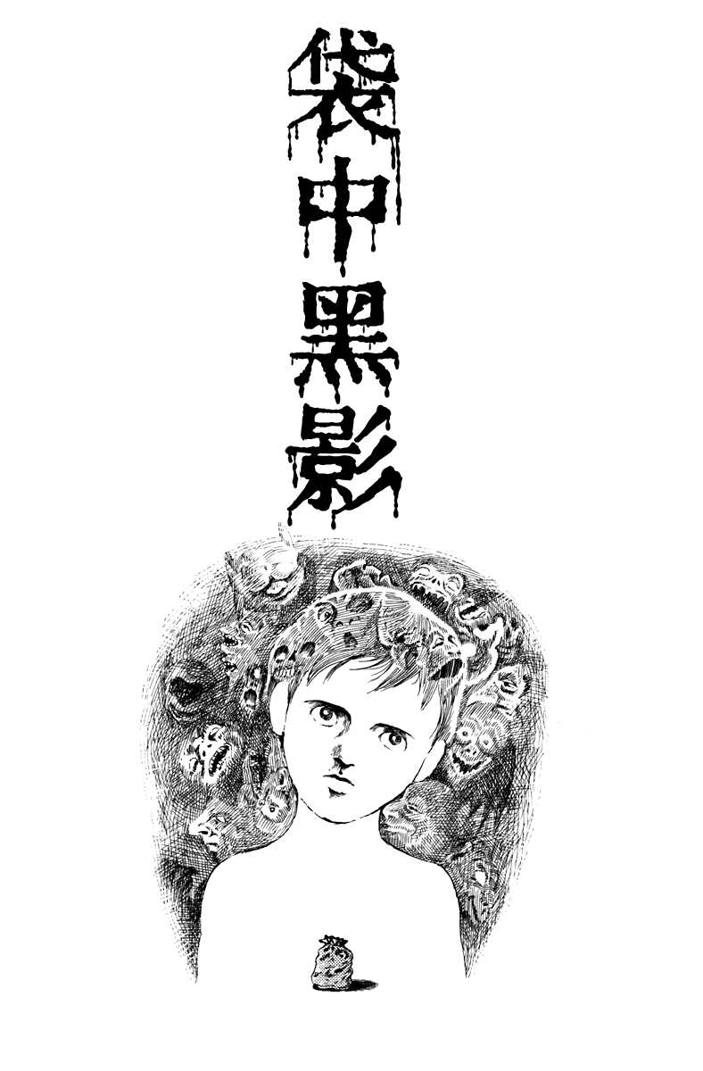 诸星大二郎作品海神纪漫画,袋中黑影1图