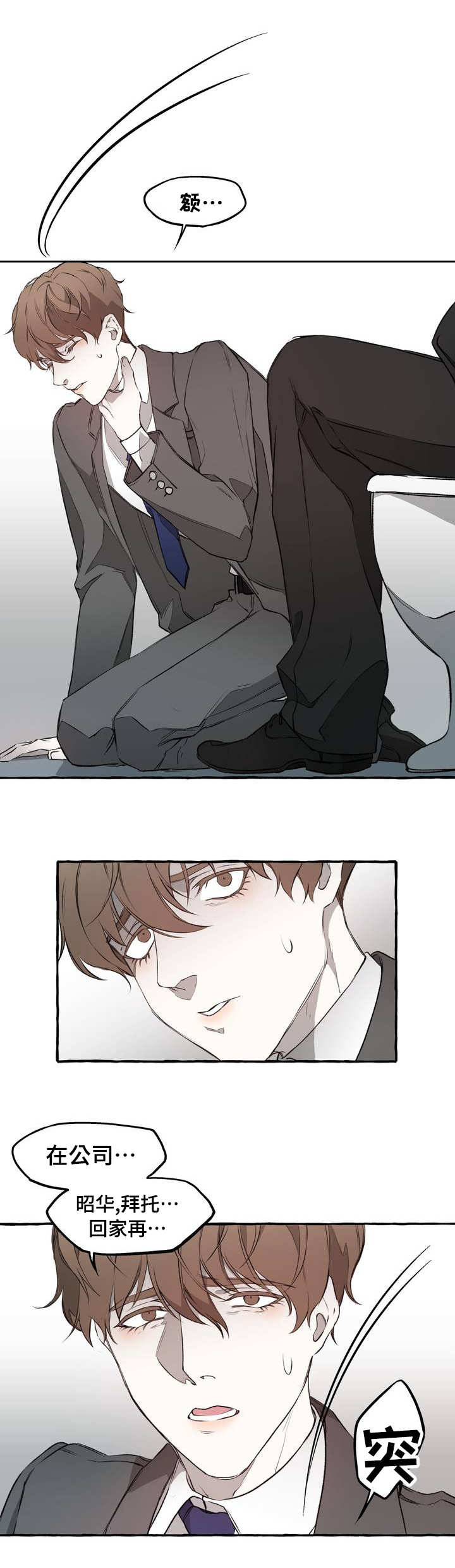 舒悦鞋漫画,第1章：威胁3图