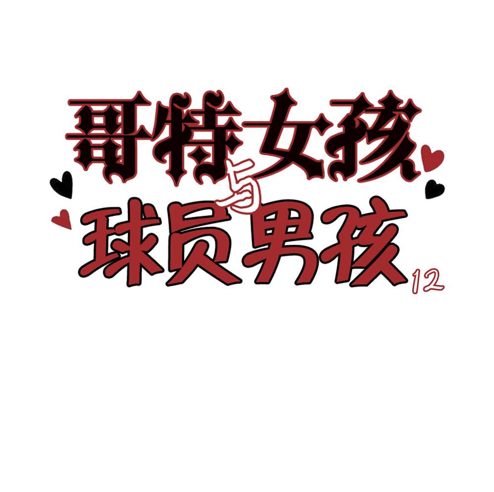 哥特女孩与球员男孩海报漫画,第12话1图