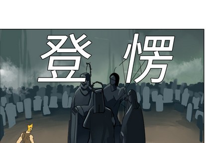 终结者是啥意思漫画,第6话1图