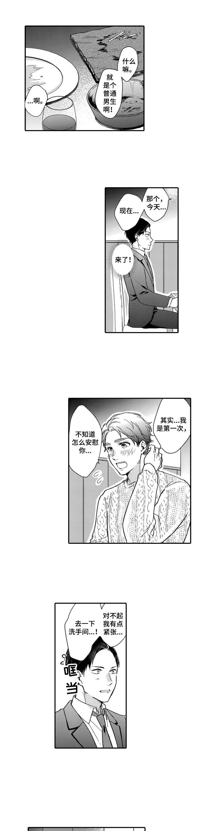 交友匹配软件是什么漫画,第3章：引导2图
