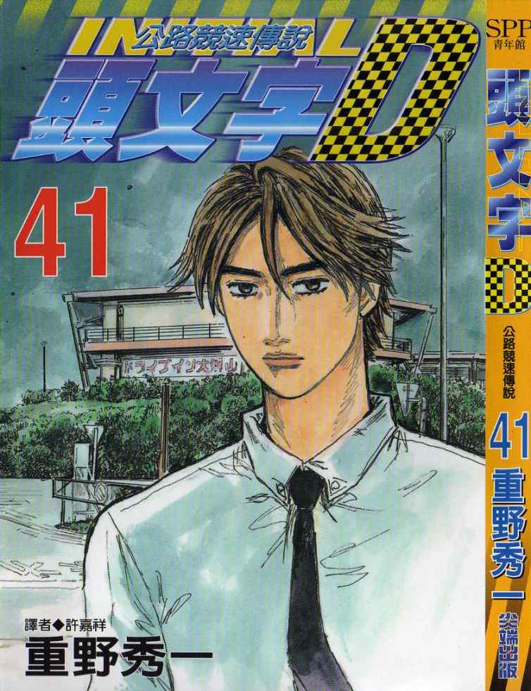 头文字地陈冠希漫画,第41卷2图
