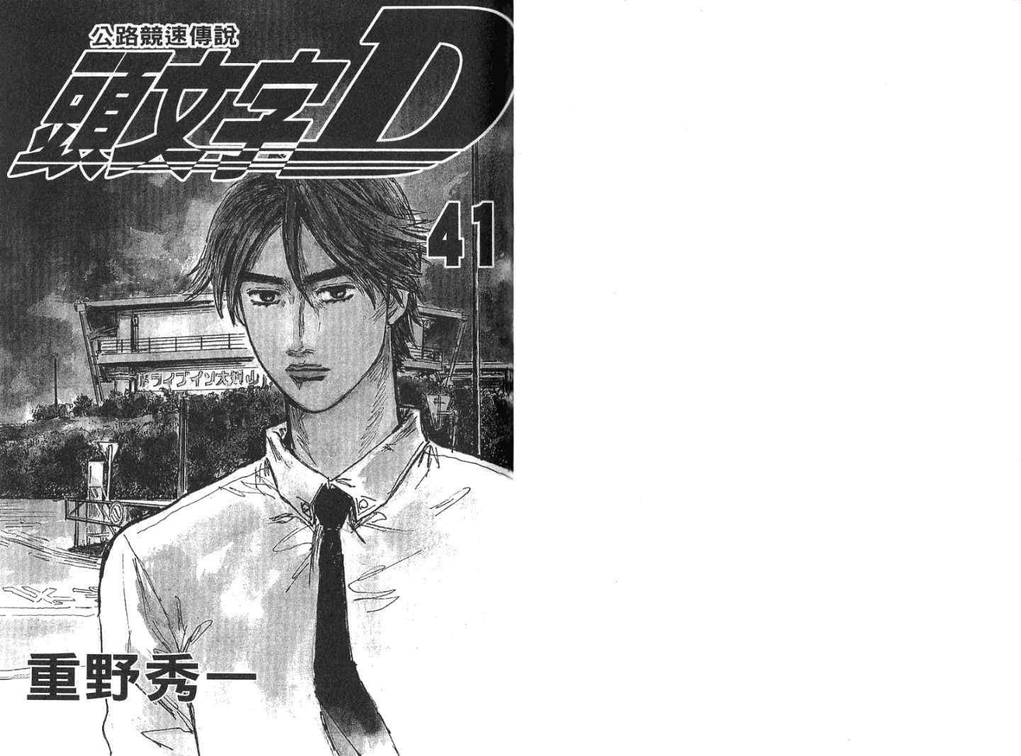 头文字地陈冠希漫画,第41卷3图