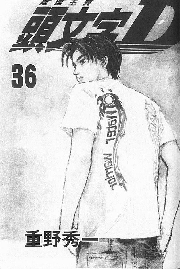 头文字d第二部国语版全集在线观看漫画,第36卷2图