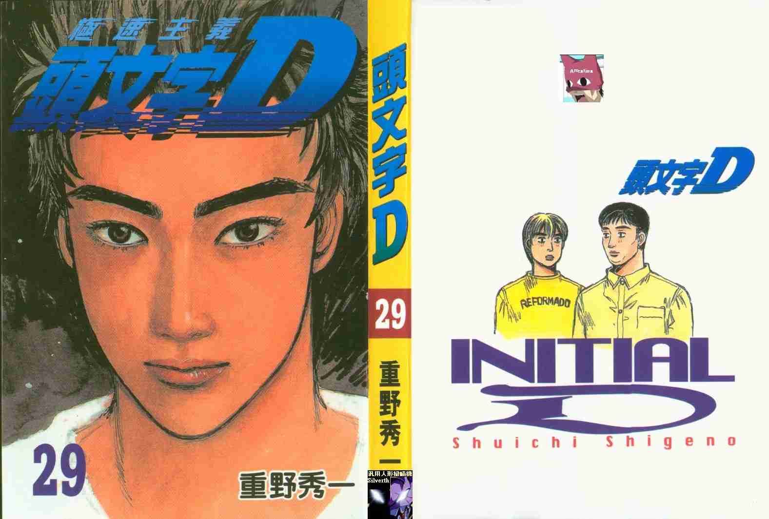 头文字d第二部国语版全集在线观看漫画,第29卷1图