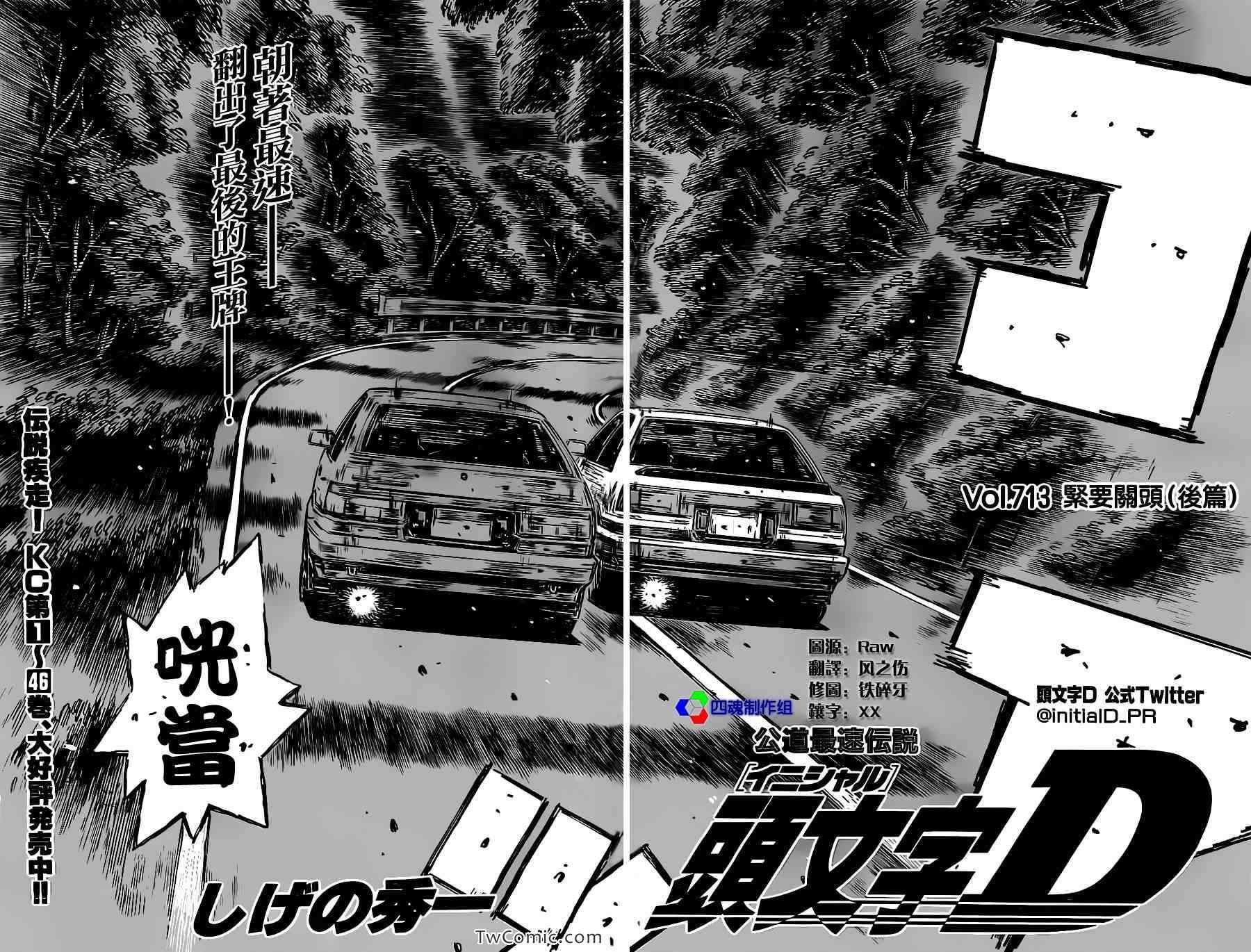 头文字D 40漫画,第713话4图