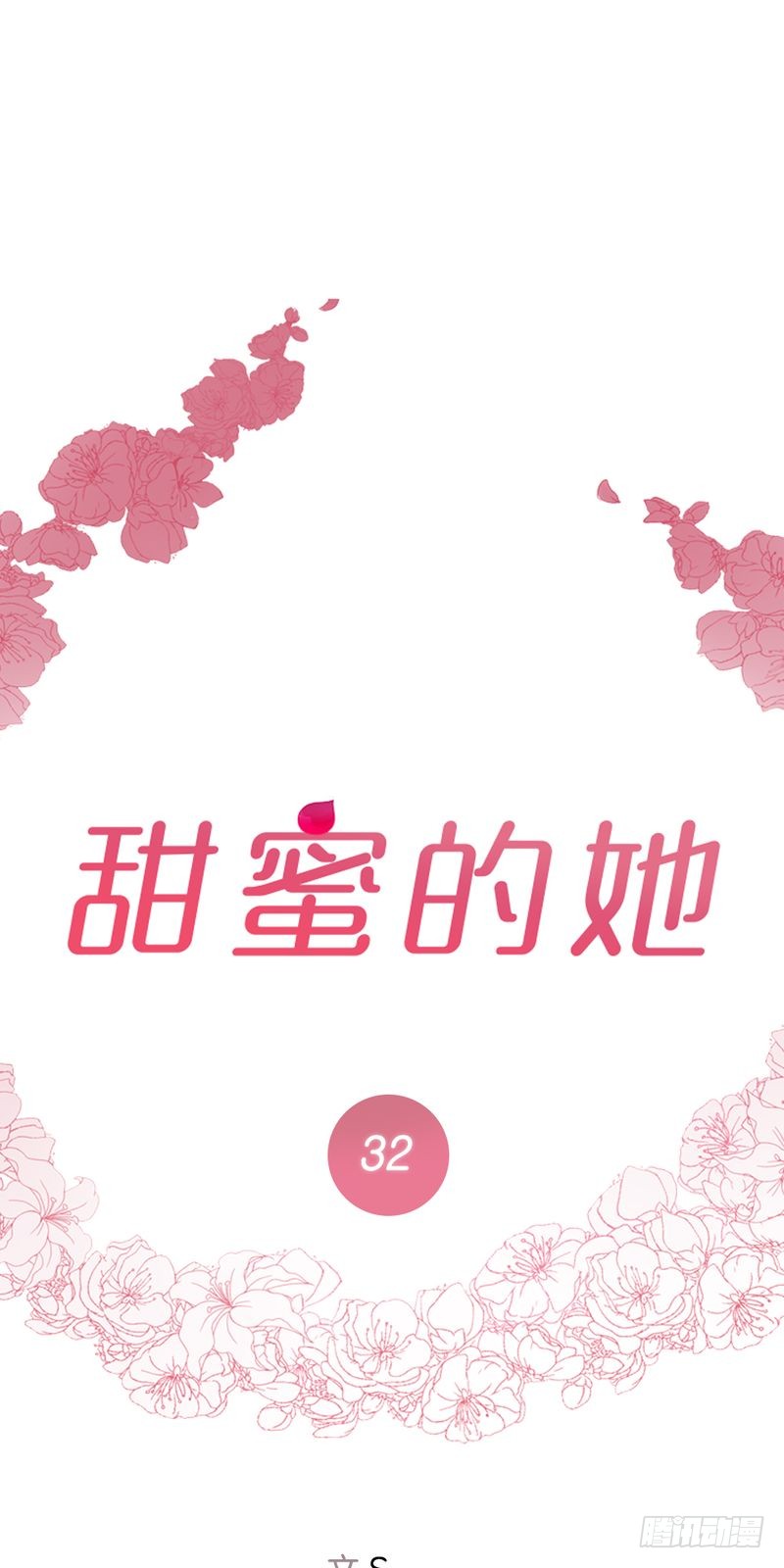 甜蜜的剧情介绍漫画,第32话1图