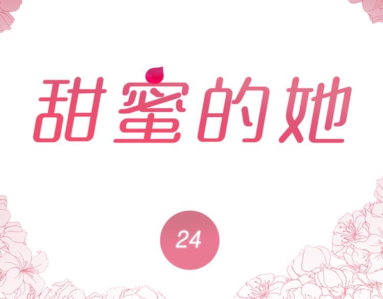 甜蜜的话漫画,第24话2图