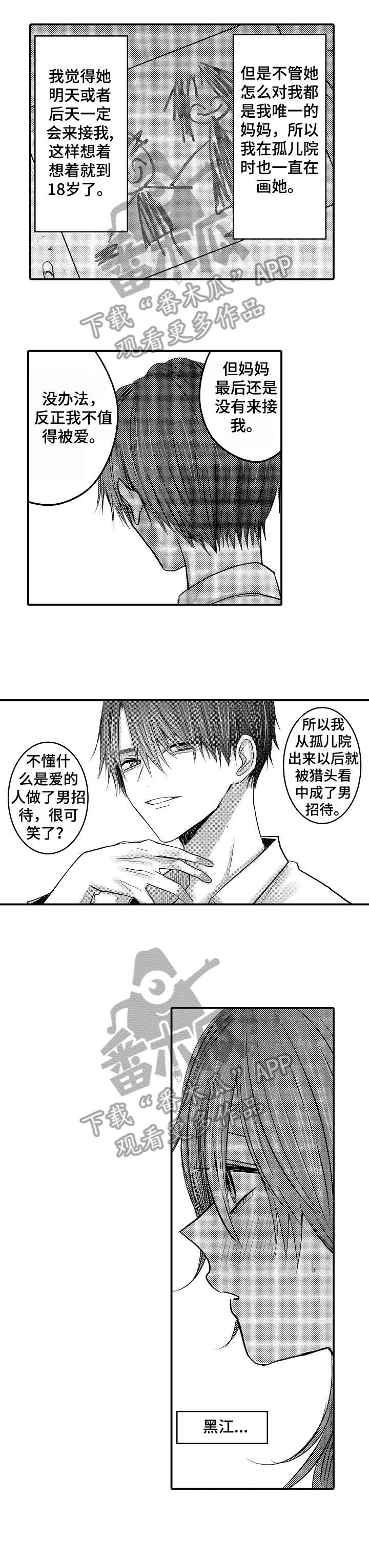 人身危机作者chifuyu漫画,第16章：不想分开1图