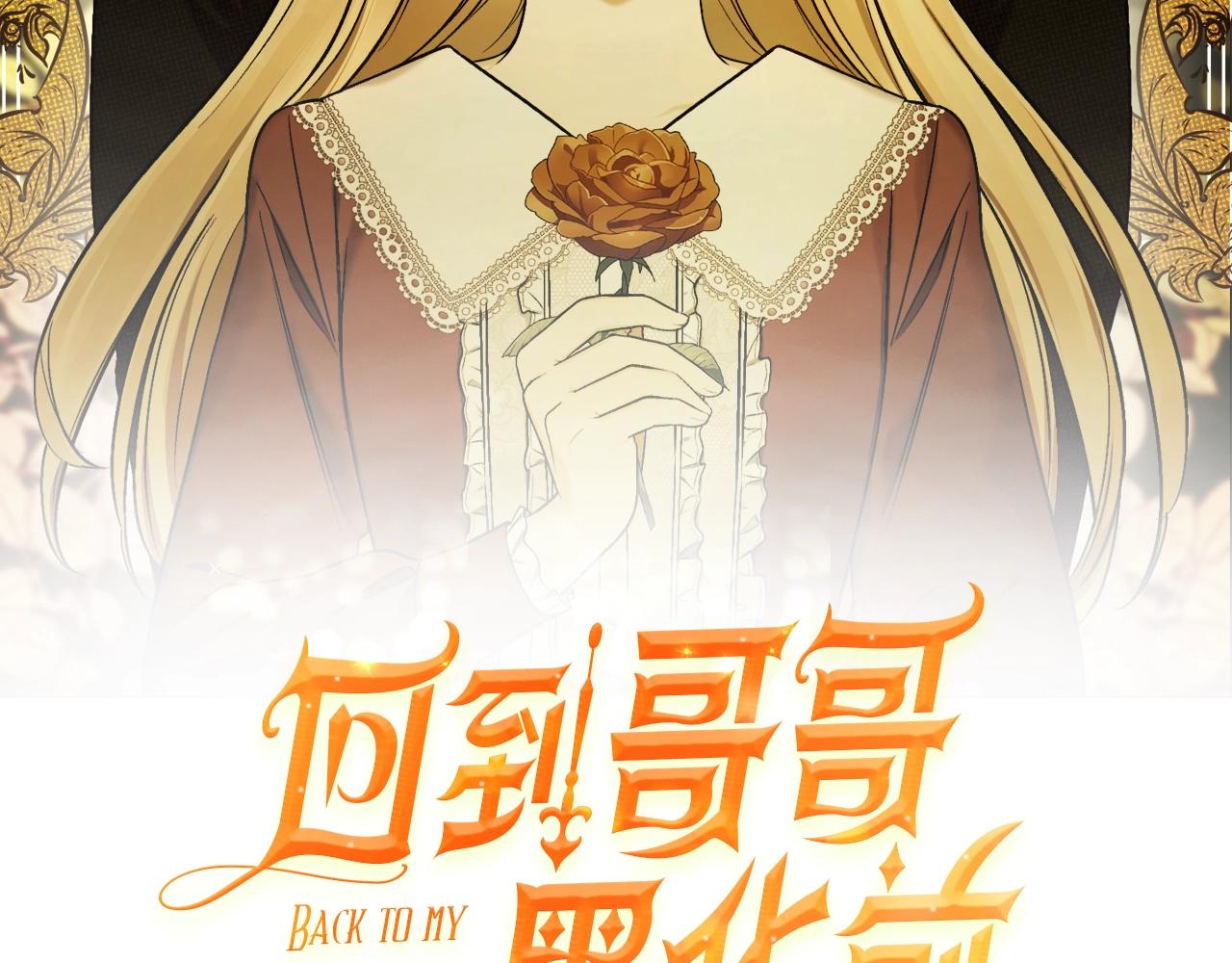回到反派黑化前的穿越文漫画,第27话 我是站在你这边的2图