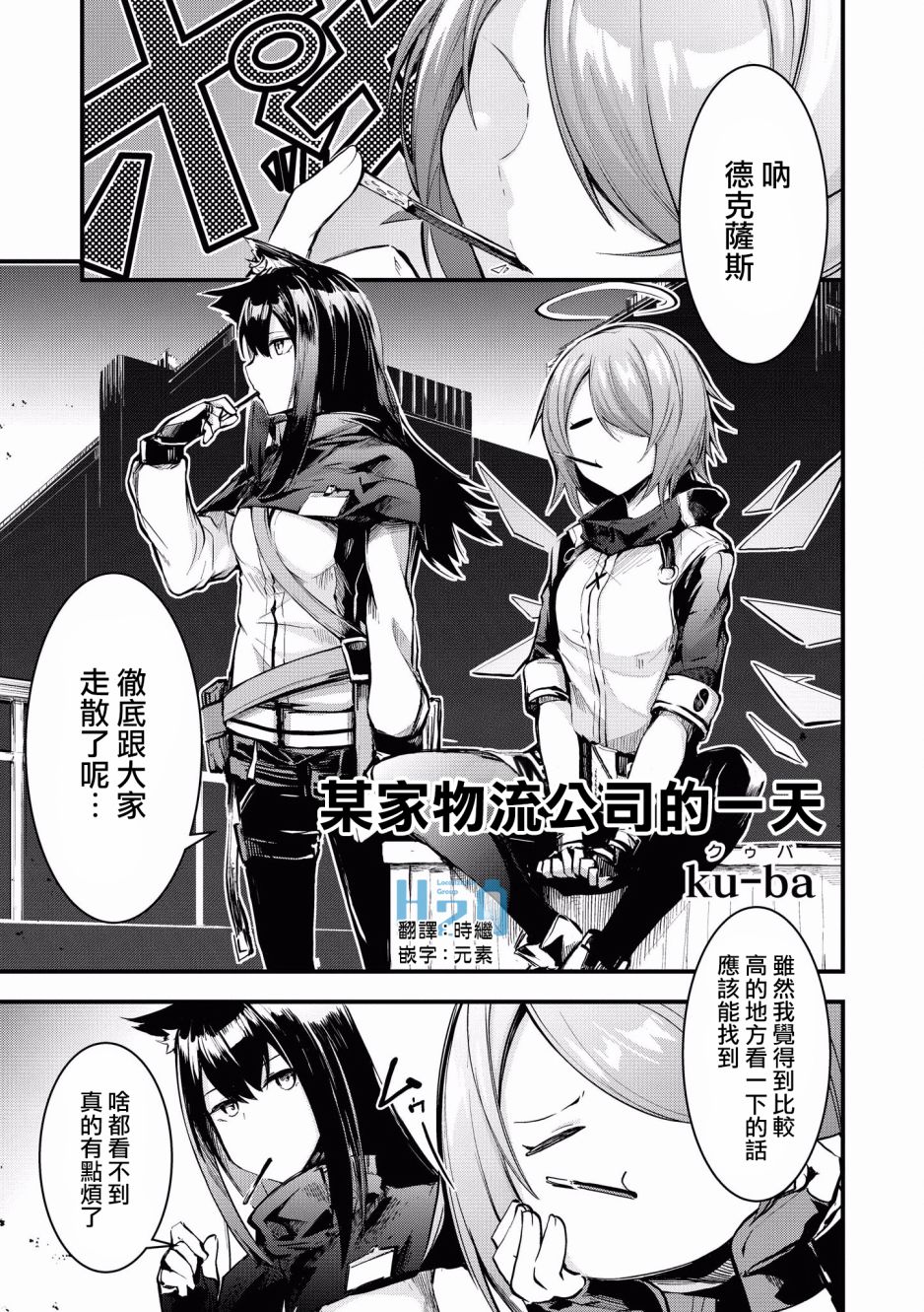 明日方舟官网网址入口漫画,第5话某家物流公司的一天1图