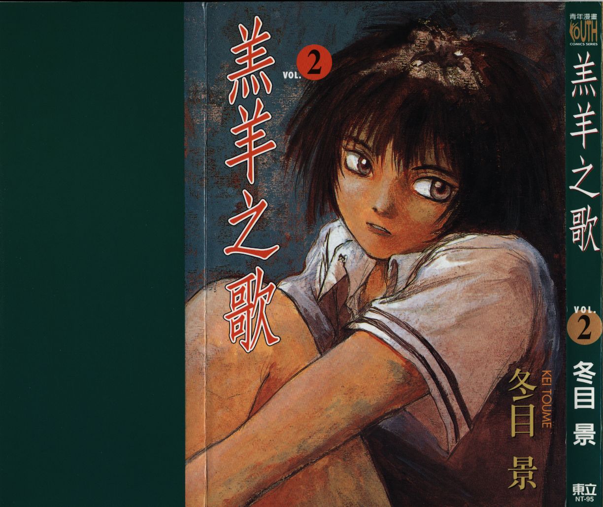 羔羊之歌启示录19章6节歌曲漫画,第2卷1图