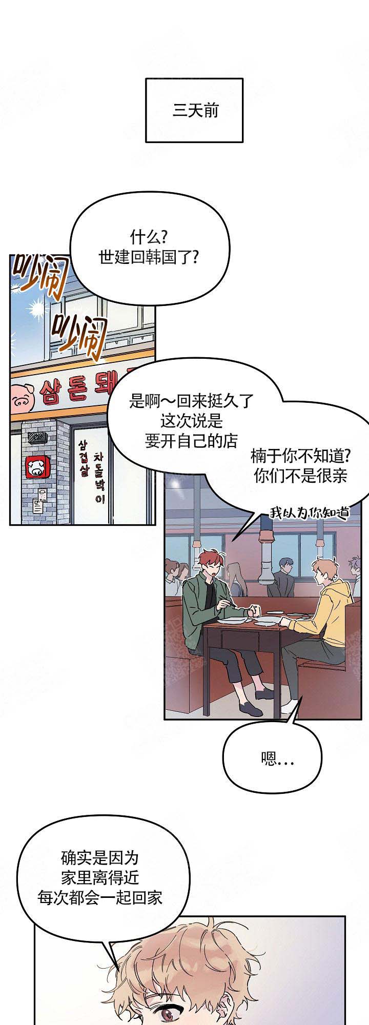 美味面包店的打工生动漫双男主漫画,第1话4图