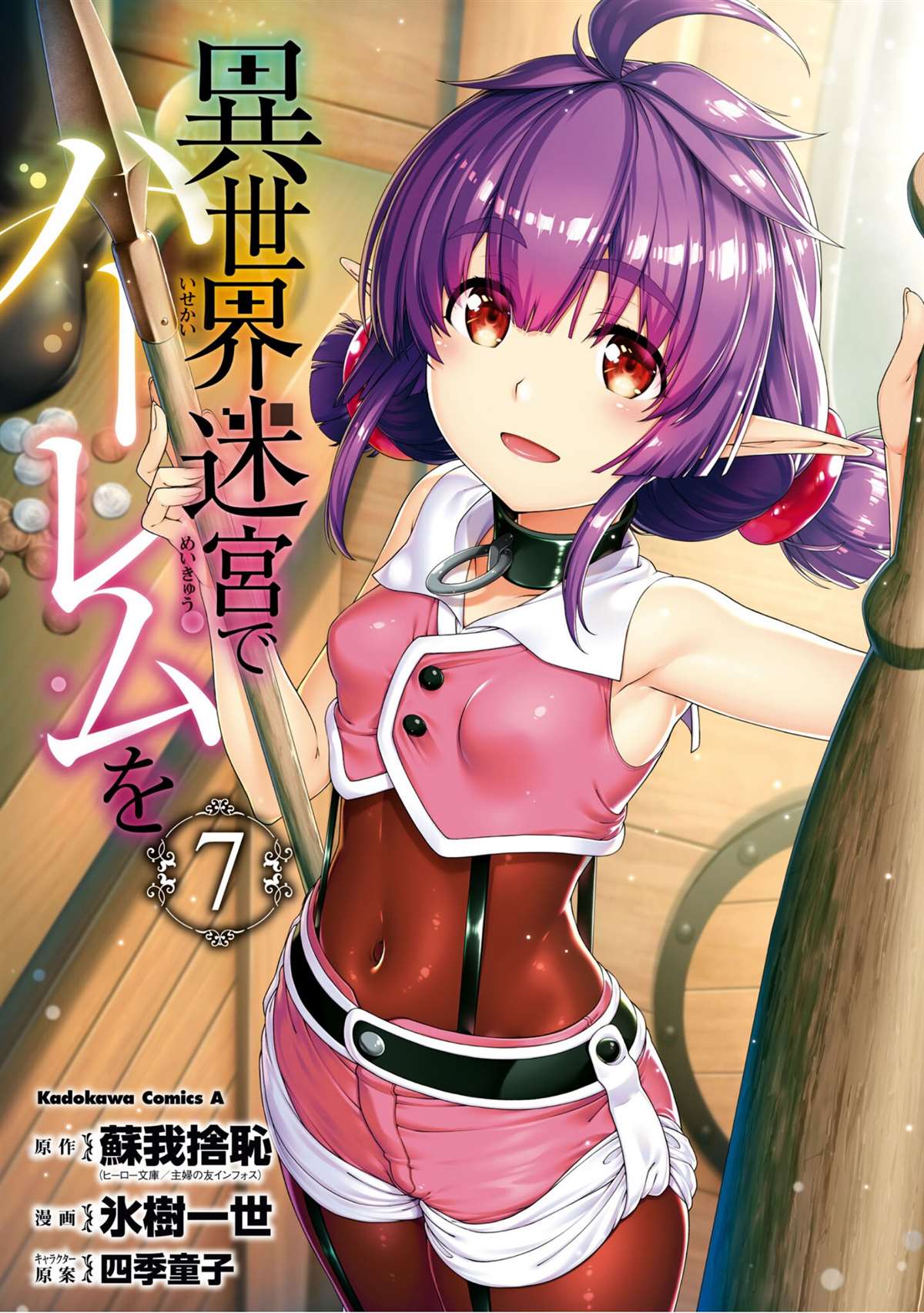 在异世界迷宫开后宫精彩时间漫画,第七单行本附图1图