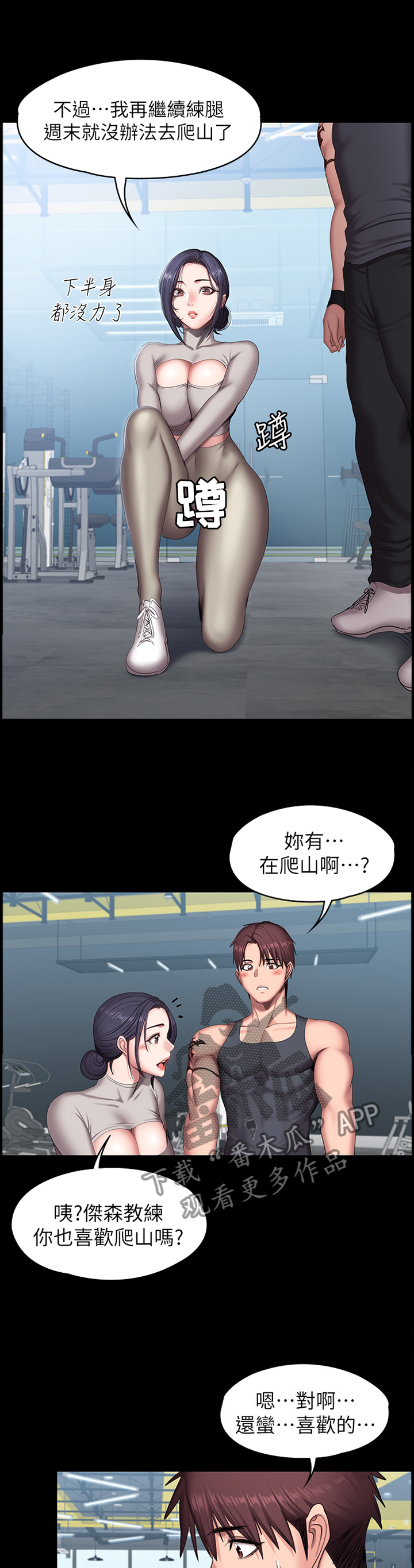 健身馆教练助理漫画,第96章：爬山1图