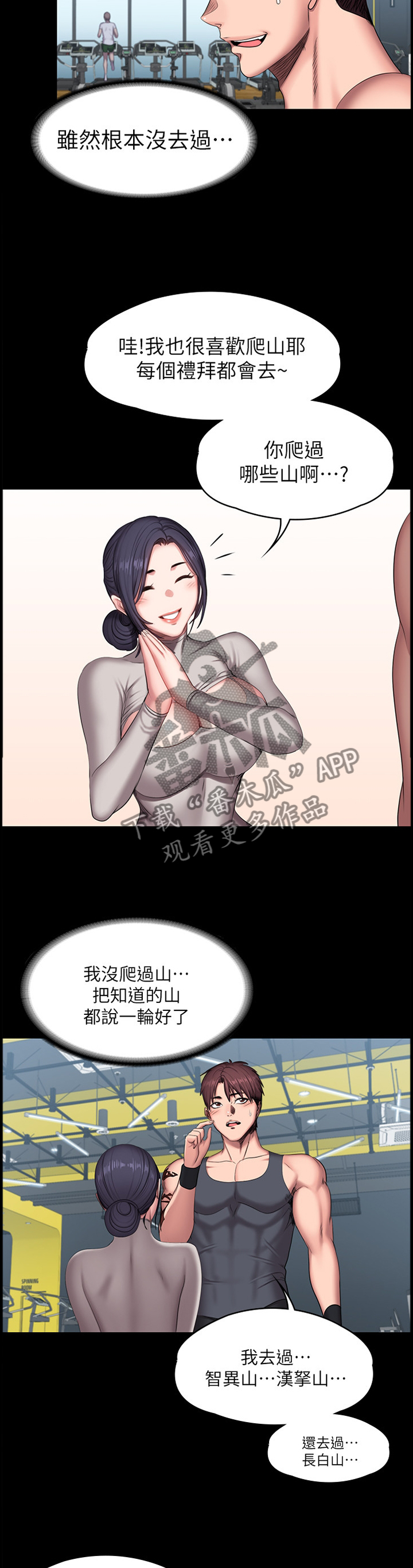 健身馆教练助理漫画,第96章：爬山2图