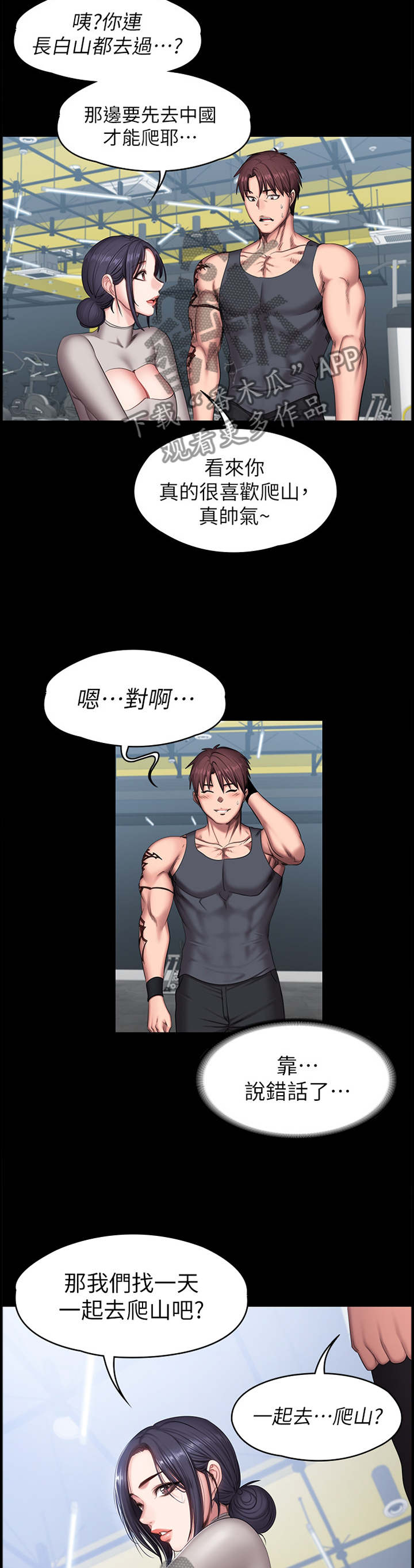 健身馆教练助理漫画,第96章：爬山3图