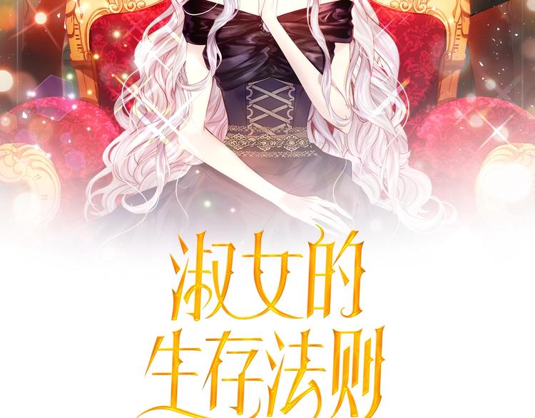 淑女的生存法则第二季漫画,第15 以茶治茶2图