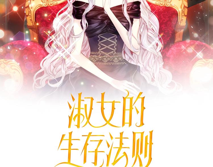 淑女生存法则漫画免费阅读下拉式漫画漫画,第3话 茶艺闺蜜2图