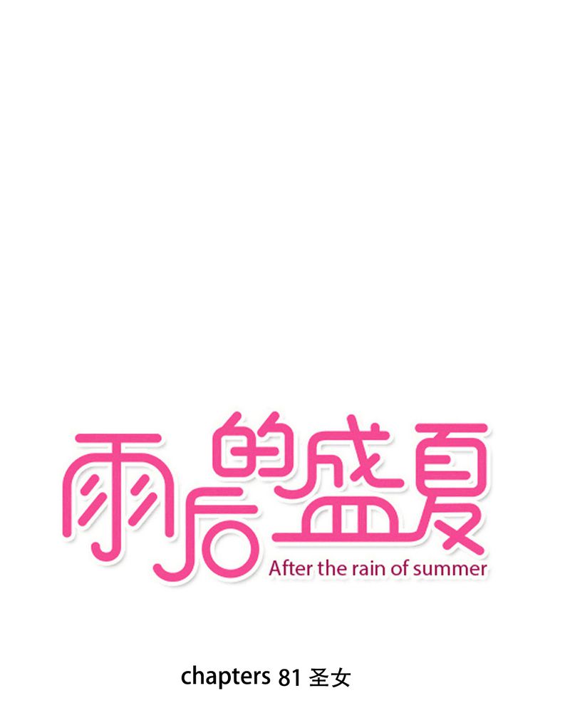 雨后的盛夏的句子漫画,第81章：圣女1图