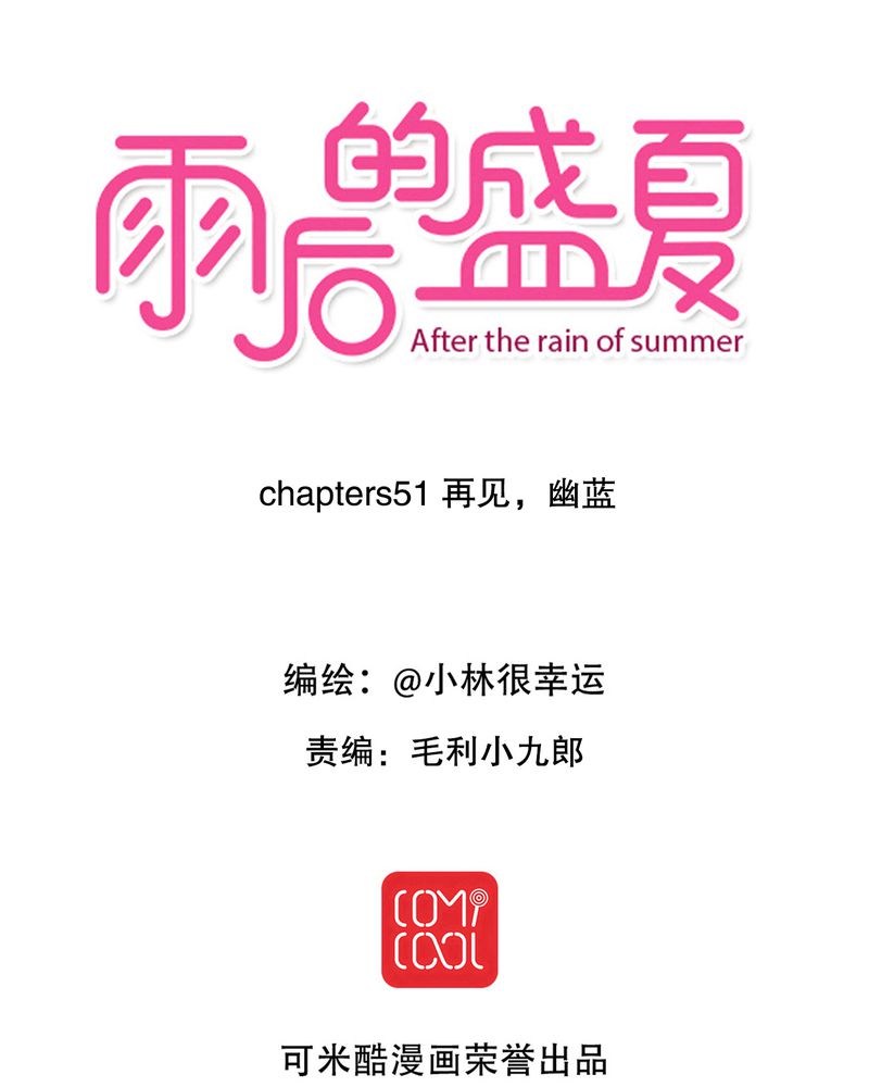 雨后的盛夏漫画全集免费在线阅读漫画,第51章：再见，幽蓝1图