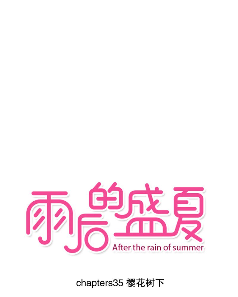 雨后的夏天作文500字漫画,第35章：樱花树下1图
